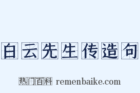 白云先生传造句是什么意思的图片